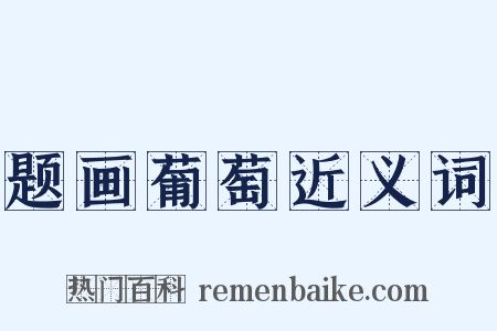 题画葡萄近义词是什么意思的图片